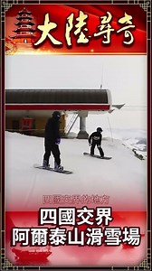The Altai Mountains Ski Resort at the Crossroads of Four Countries [Exploring the Wonders of Main...