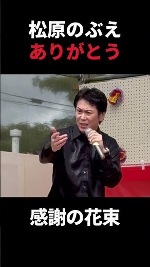 【追悼・松原のぶえ】感謝の花束/大地あきお