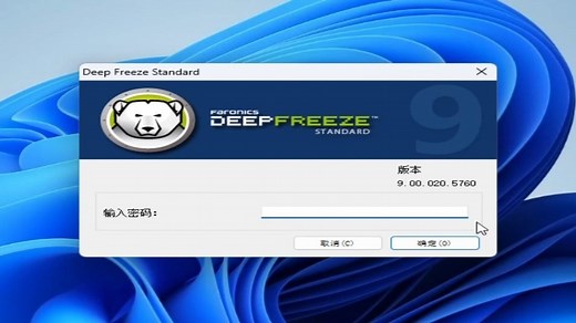 冰点还原全版本安装分享-支持WinXP-Win11