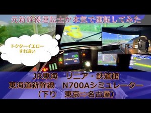 元新幹線運転士 が超本気で運転してみた 東海道新幹線 のぞみ JR東海 N700A 2023年 別アングルver. ドクターイエロー 登場！ リニア鉄道館 運転シミュレーター 達人編 東京 ー 名古屋
