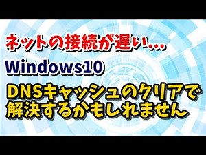 Windows10 ネットの接続が遅い DNSキャッシュをクリアする方法
