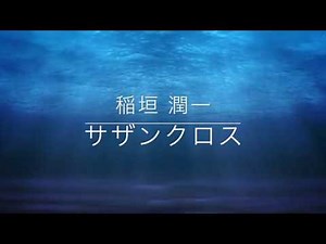 稲垣潤一「サザンクロス」