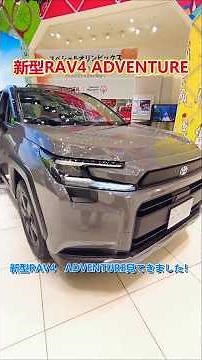 The adventure version is cool! We reviewed the interior and exterior of the new RAV4 Adventure! [...