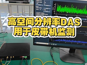 高空间分辨率DAS系统20ns脉宽，0.8米采样，空间分辨率3米，适合皮带机监测应用。