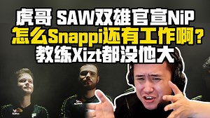 CSBOY聊NiP官宣新阵容，SAW被下放的两个大哥都去了，马西西难绷NiP找Snappi而不是HooXi，Mo：教练Xizt比Snappi都小一岁