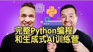 【国语】完整的Python编程和生成式AI训练营大师课教程-上