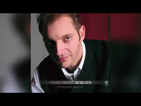 Γεράσιμος Ανδρεάτος - Πρώτο φθινόπωρο | Official Audio Release