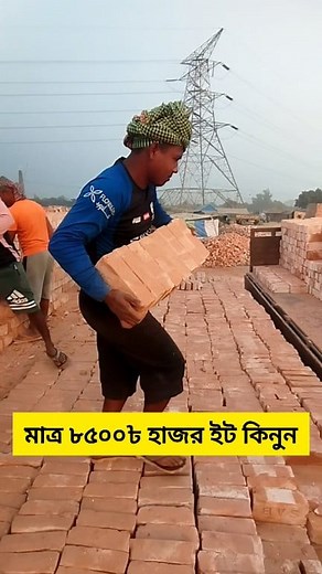 1.5M views · 9.9K reactions | Auto 2nd Class Brick #fbreels #construction #reelsvideo #reels #brick #reelsfb #building #shorts | Apon Hossen | Facebook