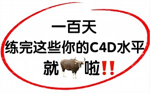 【2023年C4D基础入门教程】这才是B站最全的C4D教程，全程干货无废话（含C4D建模/动画/渲染）