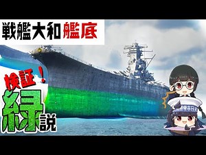 The bottom of the battleship Yamato was green!? [Unusual theory verified with 3DCG]