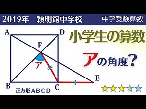 【中学受験算数】平面図形 簡単そうで難しい角度問題 2019年 穎明館中学校【最難関クラス/偏差値up】