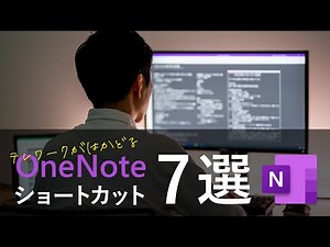 【OneNote】テレワークがはかどるショートカット 7 選