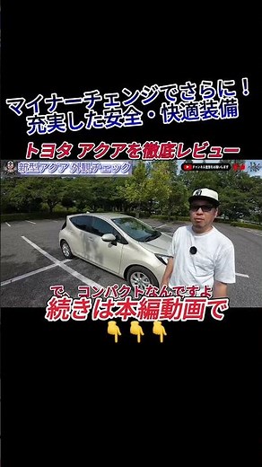 【2024年新型】トヨタ アクアは広さも高級感も大満足だった！マイナーチェンジした最新アクアの充実装備を実車レビューします #トヨタ #アクア #マイナーチェンジ #新型車 #shorts