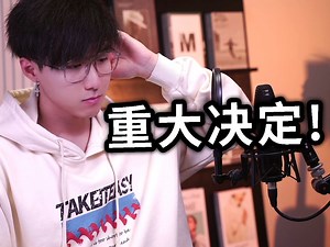 我做了一个大决定。。。