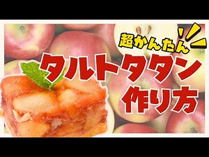 【超簡単！】大館産のりんごを使った「タルトタタン」の作り方🍎