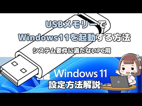 How to boot Windows 11 from a USB memory stick.