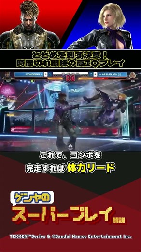 [Tekken 8] Determined to deliver the final blow at 'EVO France'! High-IQ play right before time r...