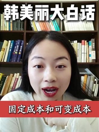 韩美丽大白话固定成本和可变成本 今天大白话两个概念固定成本和可变成本都是中级经济基础第三章的来跟韩美丽一起抬走他们#中级经济师 #中级经济师大白话 #韩美丽大白话 #小鹿百通 #经济师韩俊杰