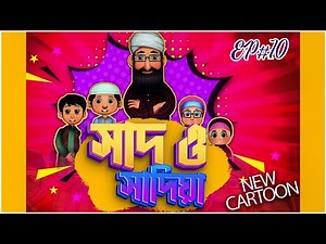 সাদ ও সাদিয়া l Saad And Sadia Ep#10 l Namazer Gurutto New Video l নামাযের গুরুত্ব l Animated Cartoon