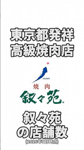 【2026年7月集計】叙々苑の店舗数 #shorts #都道府県 #比較