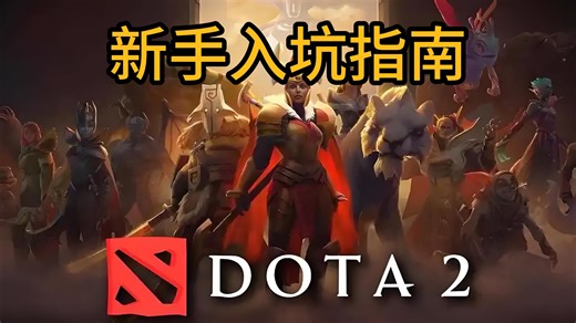 DOTA2新手入坑指南