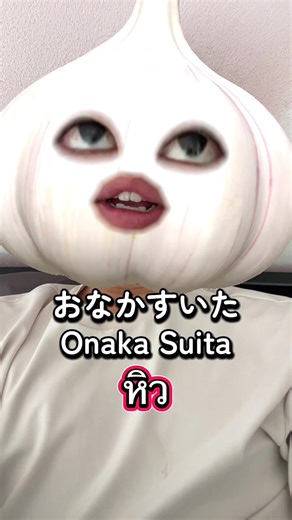 おなかすいた #ภาษมาญี่ปุ่น #คนญี่ปุ่น #เรียนภาษาญี่ปุ่น #คำภาษาญี่ปุ่น#japaneselesson