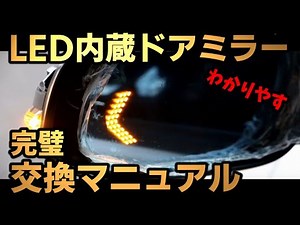 ＬＥＤ内蔵ドアミラー交換パーフェクトマニュアル！これを見れば完璧です！レビューも♪VOXY 80