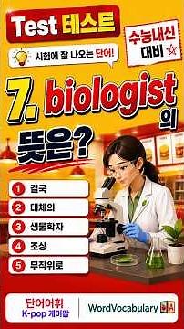 고1영어 공통영어1 미래엔 김성연 Lesson 1과🎯시험에 잘 나오는 단어 | 우선암기필수 | 수능내신 대비(영어단어 테스트 챌린지👉실력 확인하기)K-pop케이팝