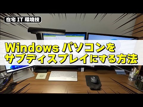 使っていないWindowsパソコンをサブディスプレイにする方法【在宅IT環境LT】