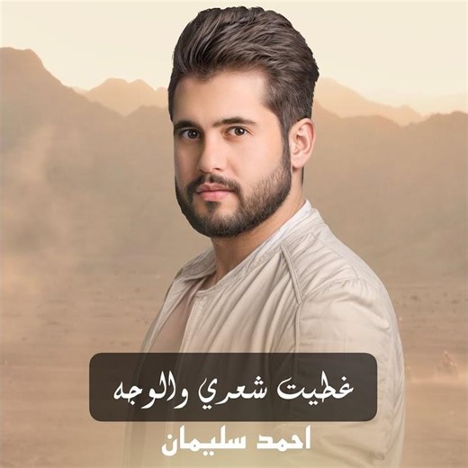عطيت شعري والوجه