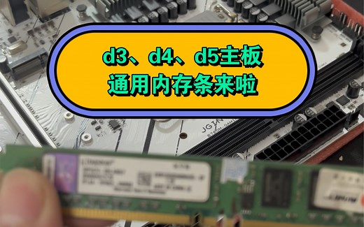 独自研发d3、d4、d5主板通用内存条全过程！！！