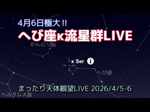 へび座κ流星群LIVE [まったり天体観望LIVE] 2026/4/5-6