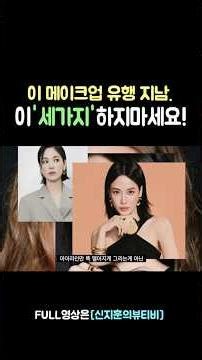 Are you still doing ‘tacky’ makeup⁉️😱 (Top 3 Outdated Makeup Looks) #Concealer #Eyeliner #ToneUpS...