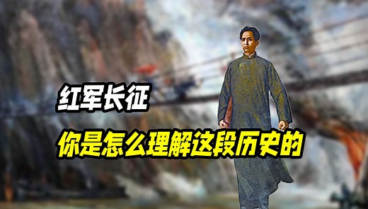 红军长征究竟有多难？从另外一个角度让大家了解这段历史