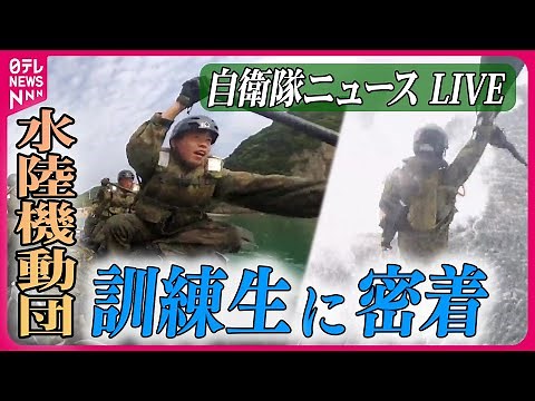 【ライブ】『自衛隊に関するニュース』「離島奪還」の陸自特殊部隊、入隊への過酷な訓練に密着 / 荒波の航海実習へ！海上自衛隊 など――防衛ニュースまとめライブ（日テレNEWS LIVE）