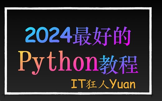2025最好的Python教程