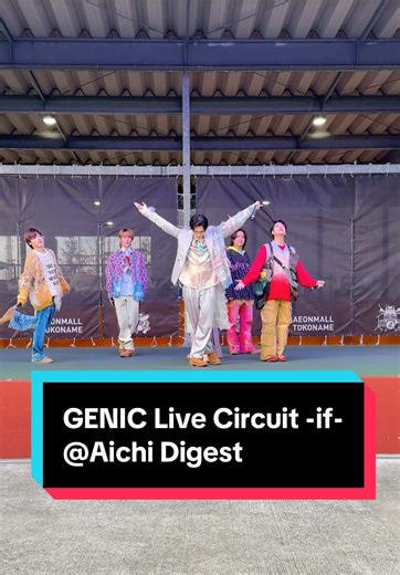#GENIC Live Circuit-if- @イオンモール常滑のダイジェストをお届け🔥 次は1/18(土)宮城県泉中央駅前広場です！ぜひお越しください！ #if_GENIC #GENIC_LC_if #fyp #増子敦貴 #西澤呈 #雨宮翔 #西本茉生 #金谷鞠杏 #小池竜暉 #宇井優良梨