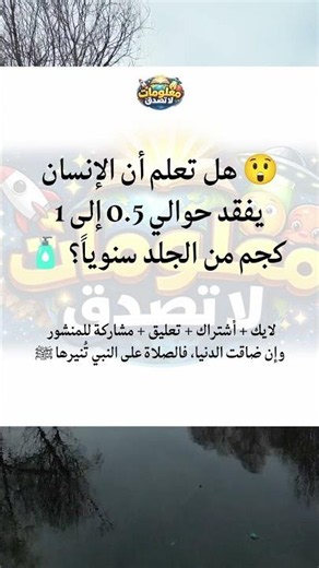 😲 هل تعلم أن الإنسان يفقد حوالي 0.5 إلى 1 كجم من الجلد سنوياً؟ 🧴