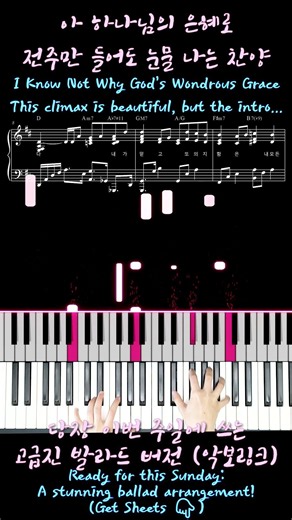 숏츠 아 하나님의 은혜로 발라드 찬 310장 1 #hymnsheet #piano #찬송가악보 #피아노 #ccm피아 #howgreatthouart