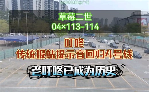 【春节 口罩】广州地铁4号线(海傍➡︎石碁)运行与报站 L5.中四(04×113-114)