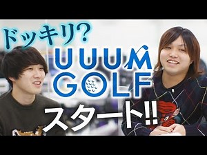 【本気】UUUMでゴルフチャンネル始動します！新MCは・・・？