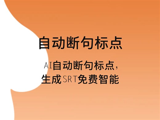 自动时间轴同步！AI 生成视频 SRT 字幕文件，免费使用无负担