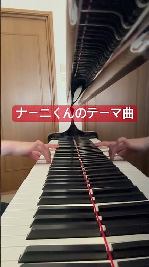 「なーんだっけ♪」が頭から離れない😂 ナーニくんのテーマ曲 #ピアノ #eテレ #ナーニくん #おかあさんといっしょ