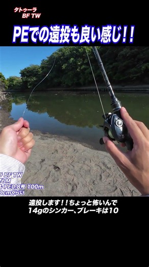 Long-distance casting with PE line feels great!!