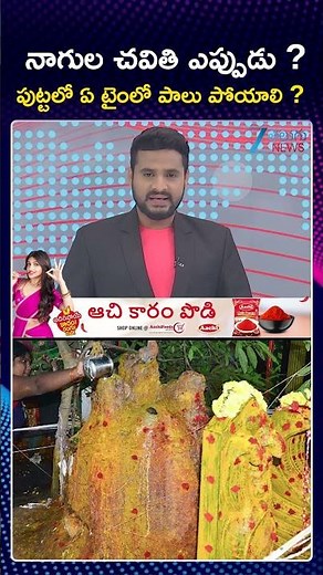 Nagula Chavithi 2025 Date | Nagula Chavithi Putta Pooja & Naga Pooja Time | ZEE Telugu News