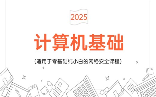 2025必看！全网最新最细最实用计算机零基础入门到精通全套教程！专为零基础小白打造！