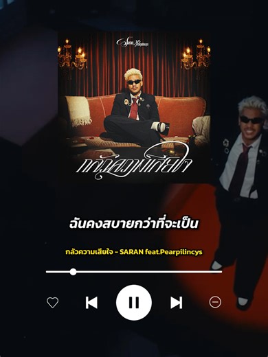 กลัวความเสียใจ - SARAN feat.Pearpilincys เพลงนี้ถ่ายทอดความเจ็บปวดของคนที่ถูกมองไร้ค่า รู้สึกเหมือนเป็นส่วนเกินที่ควรถูกตัดทิ้ง จนความโกรธและสิ้นหวังระเบิดออกมาเป็นคำถามต่อคุณค่าของการมีชีวิตอยู่ #เพลงฮิต #เพลงใหม่มาแรง #รีวิวเพลง #ความหมายเพลง #เพลงไทย #คอนเสิร์ต #aroundlab #เพลงรัก #เพลงอกหัก #เพลงเศร้า #แร็ปเปอร์ #สรัล #SARAN #Pearpilincys #กลัวความเสียใจ