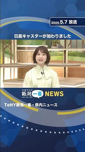 TeNY新潟一番・県内ニュースに日高優希キャスターが加わりました#shorts
