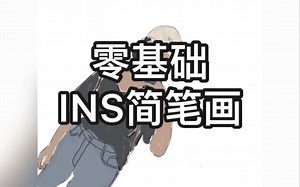 IPad2018|PicsArt零基础制作INS简笔画