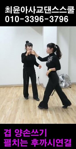 지루박 상급/겹 양손쓰기후 후까시 연결동작#사교댄스 #지루박 #브루스 # 트로트